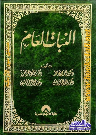 النبات العام